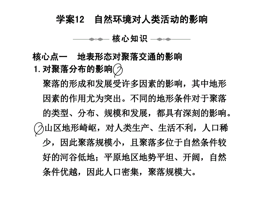 学案自然环境对人类活动的影响_第1页