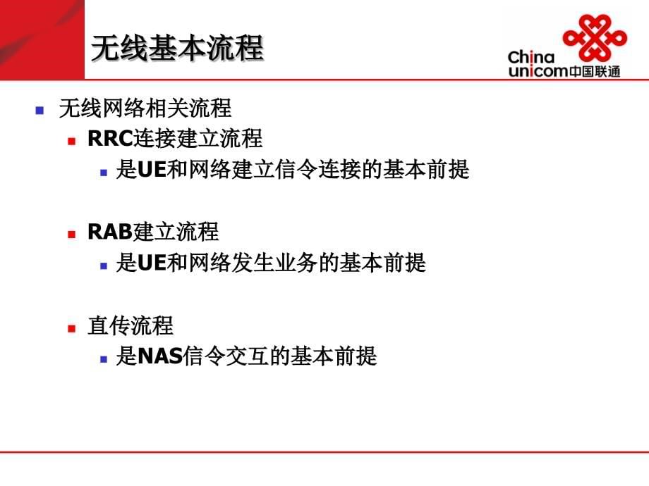 核心网分组域培训RRC、RAB、直传_第5页