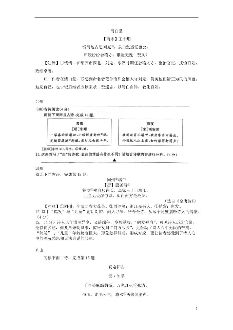 浙江省部分地市2018年中考语文试题汇编 02诗歌赏析_第5页