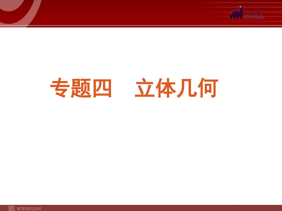 届高考数学（文）二轮复习方案（课标版）讲　空间几何体_第2页