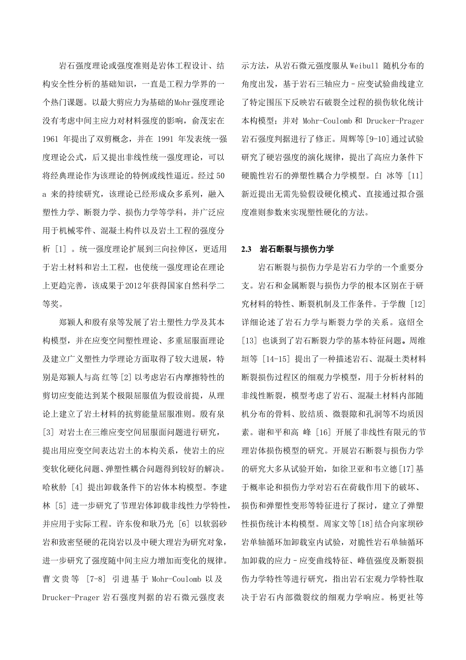 高等岩体力学论文剖析_第3页