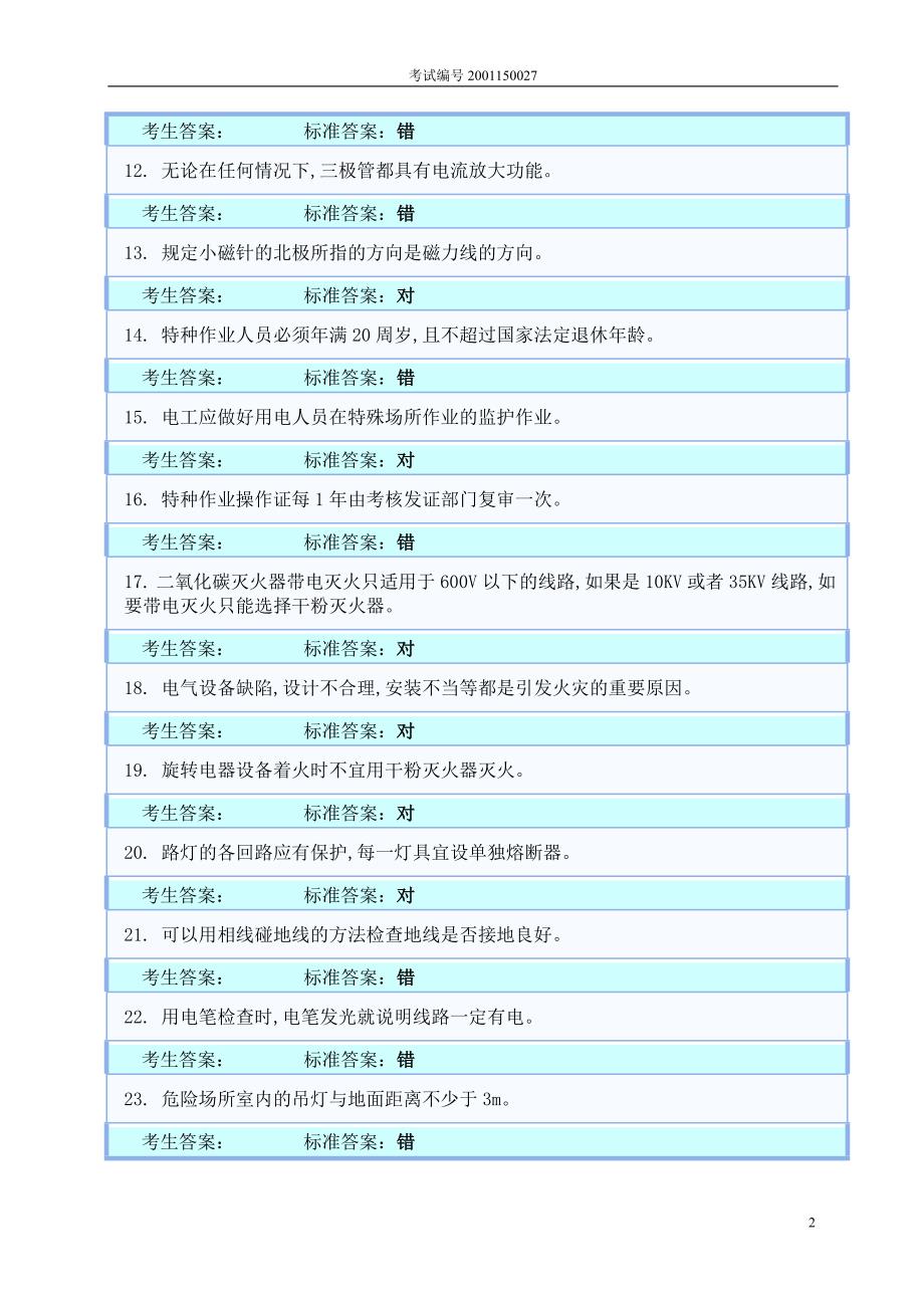 电工试题18讲解_第2页