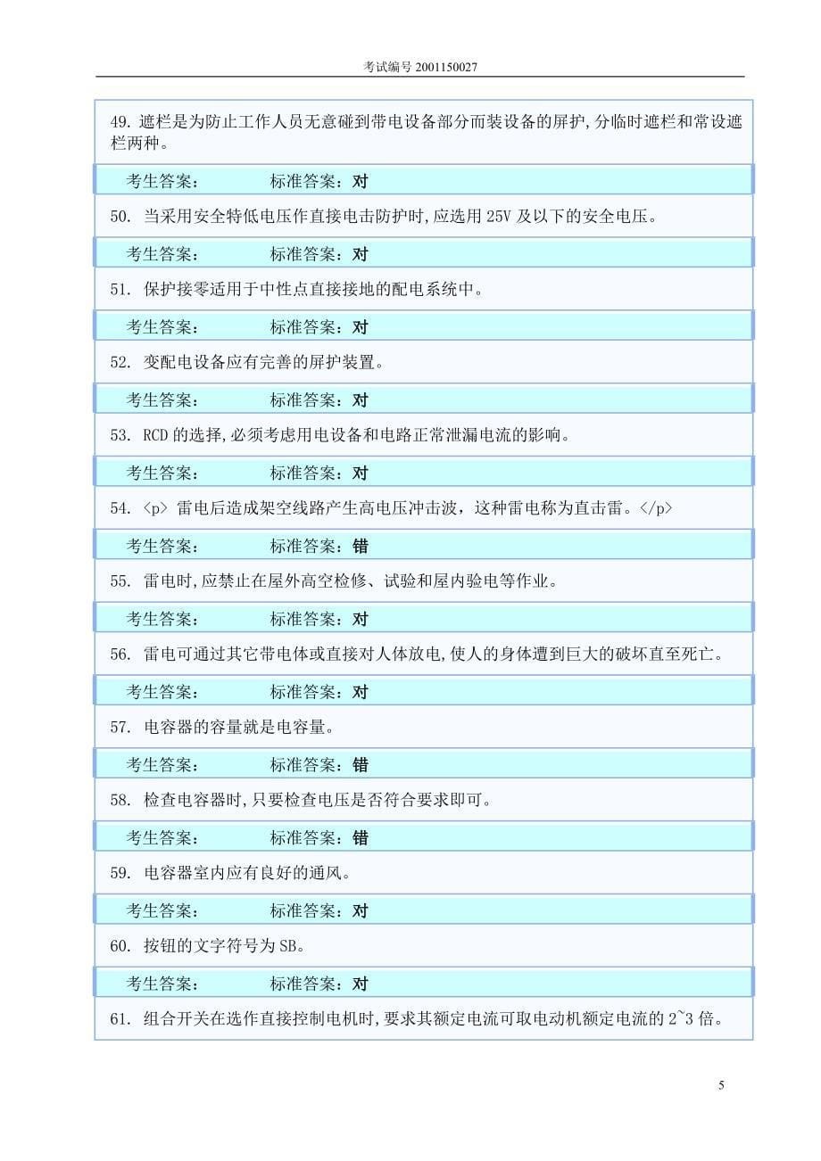 电工试题18讲解_第5页