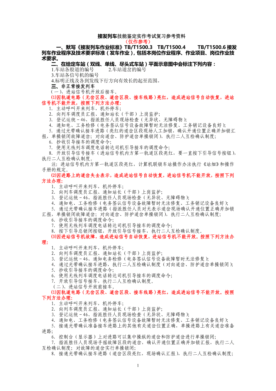 接发列车技能鉴定实作考试复习参考资料(1)讲解_第1页