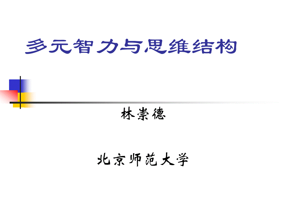 多元智力理论(林崇德)剖析_第1页