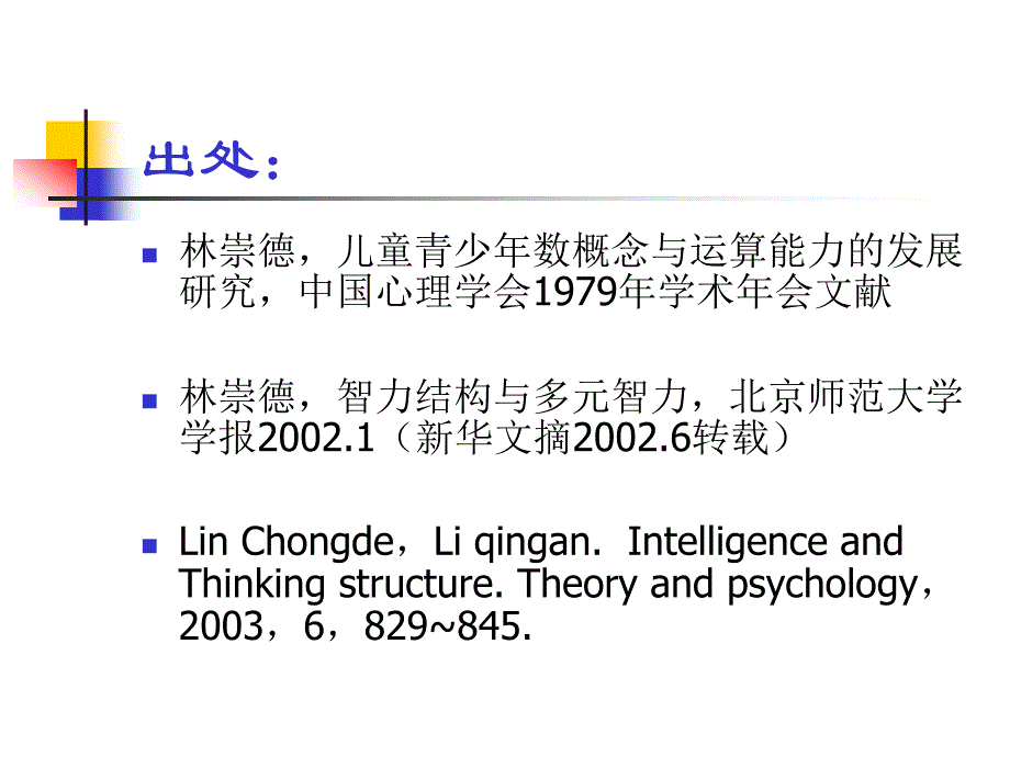 多元智力理论(林崇德)剖析_第2页