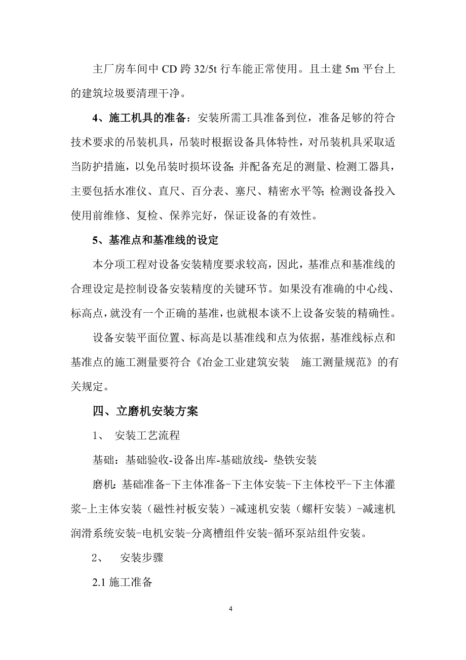 立磨机安装方案讲解_第4页