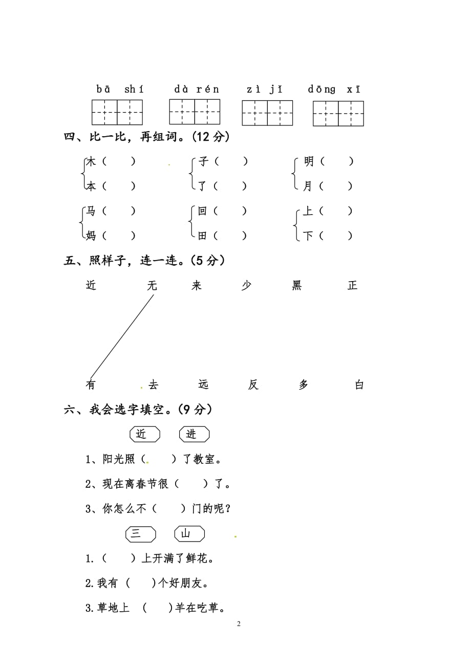 一年级上册语文试题-期末试题｜苏教版（2016）（含答案）.doc_第2页