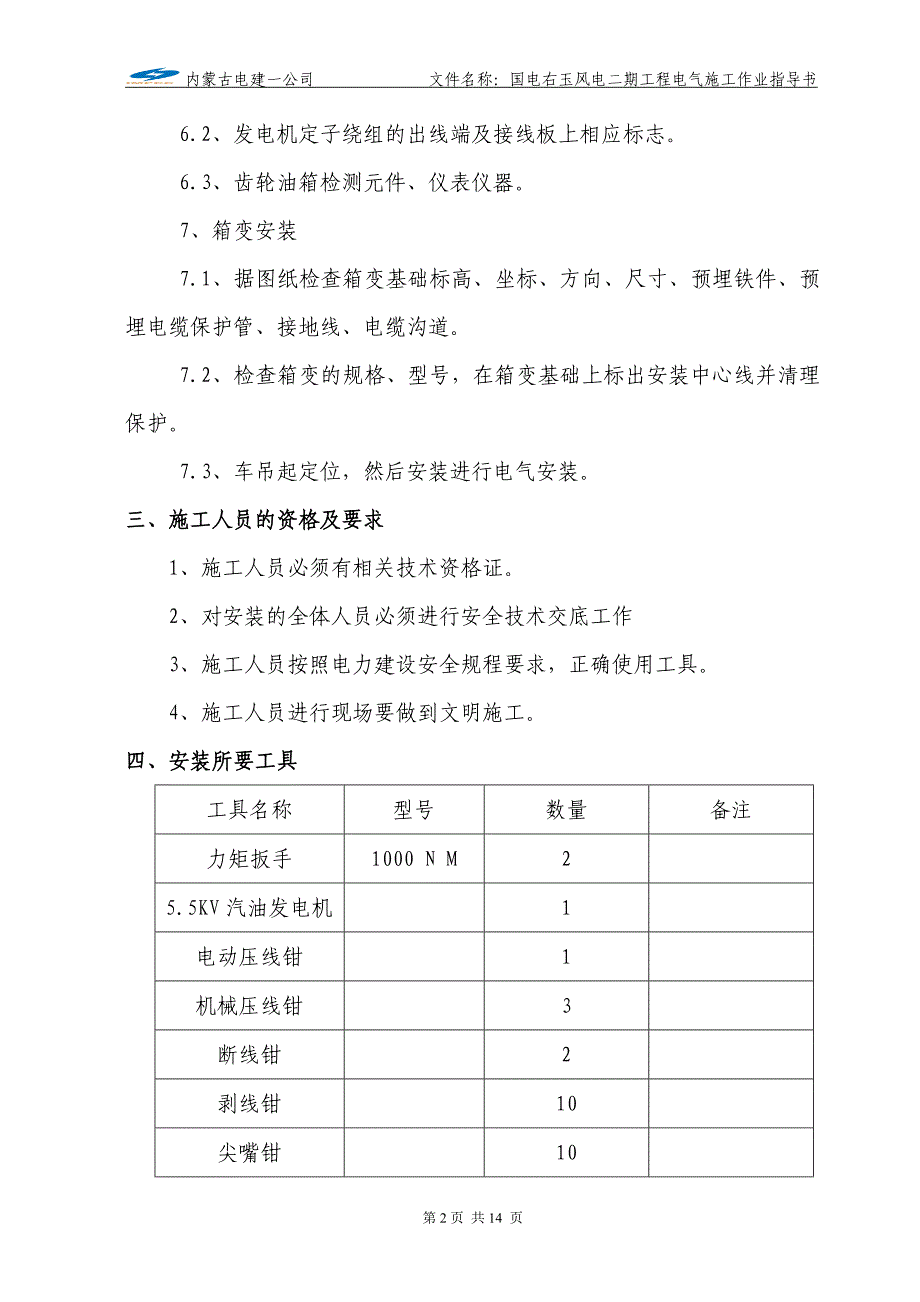 电气施工作业指导书讲解_第4页