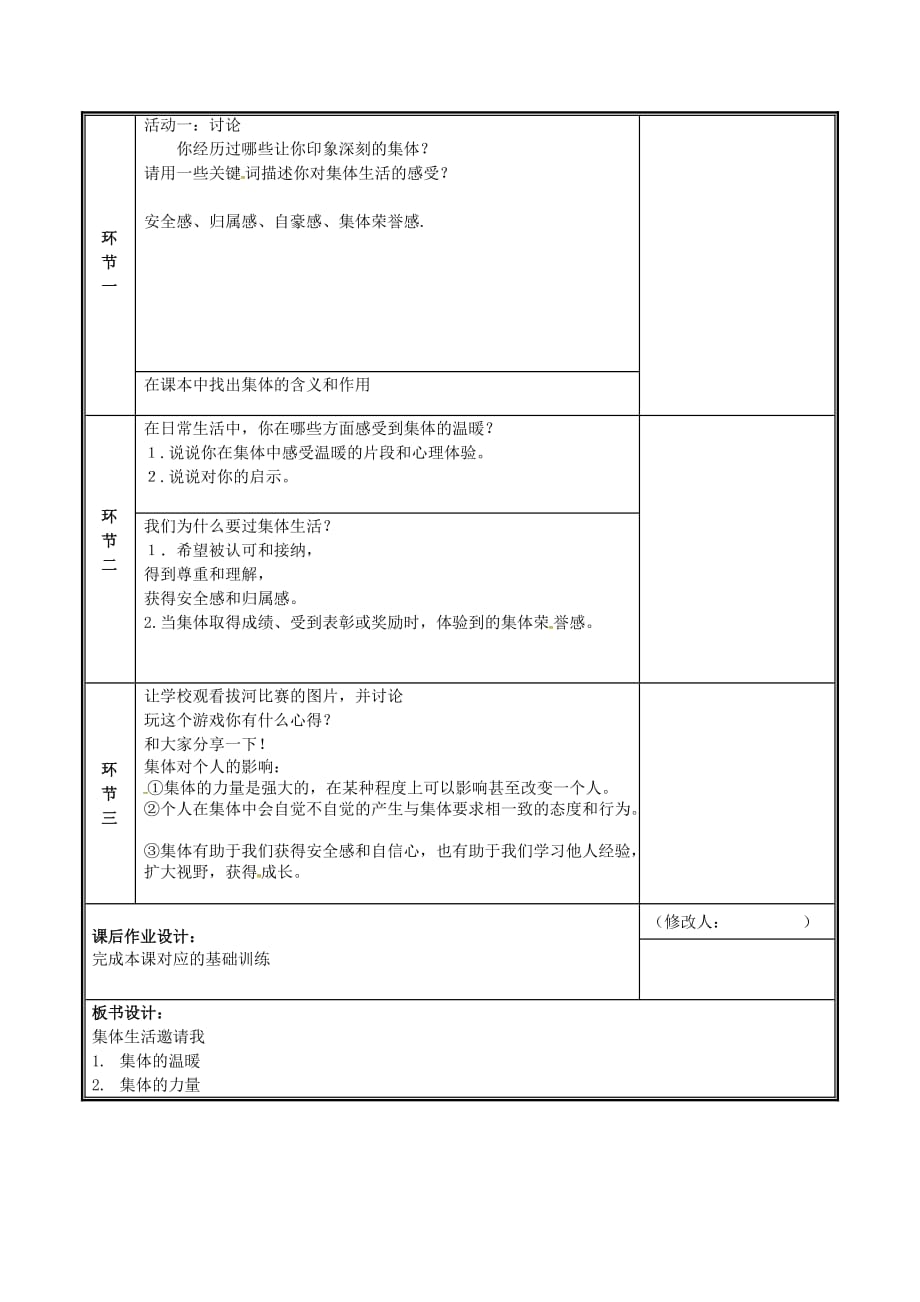 河南省中牟县七年级道德与法治下册第三单元 在集体中成长 第六课“我”和“我们”第1框 集体生活邀请我教案 新人教版_第2页