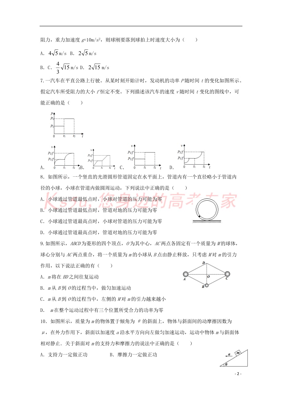 河南省镇平县第一高级中学2017－2018学年高一物理暑假强化训练试题六_第2页