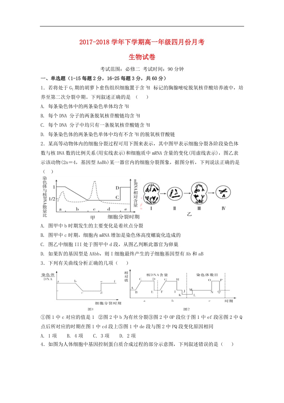 河南省鹤壁市淇滨高级中学2017－2018学年高一生物4月月考试题_第1页