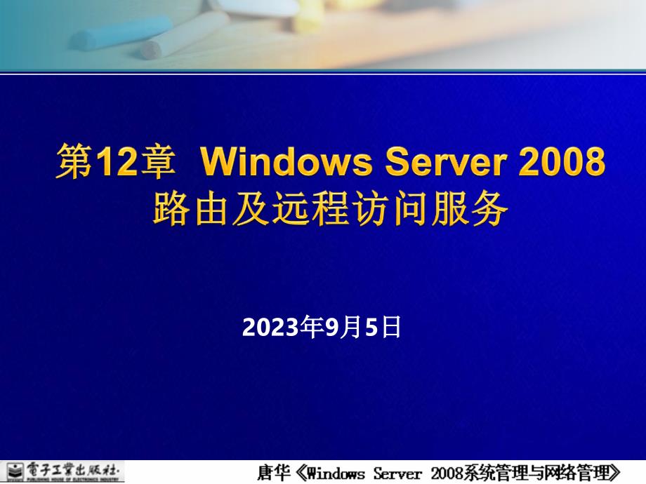 第12章--Windows-Server-2008路由及远程访问_第1页