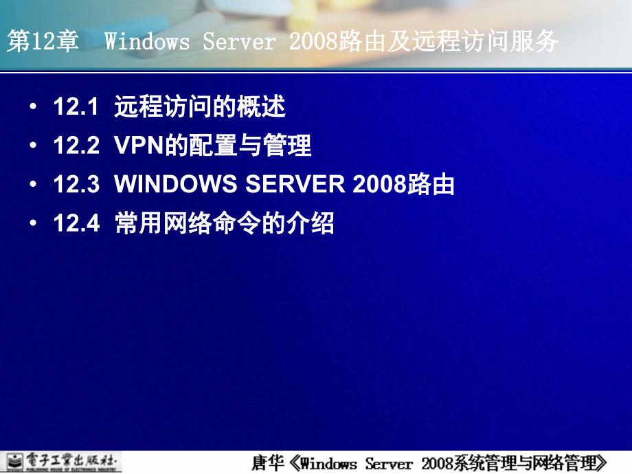 第12章--Windows-Server-2008路由及远程访问_第2页