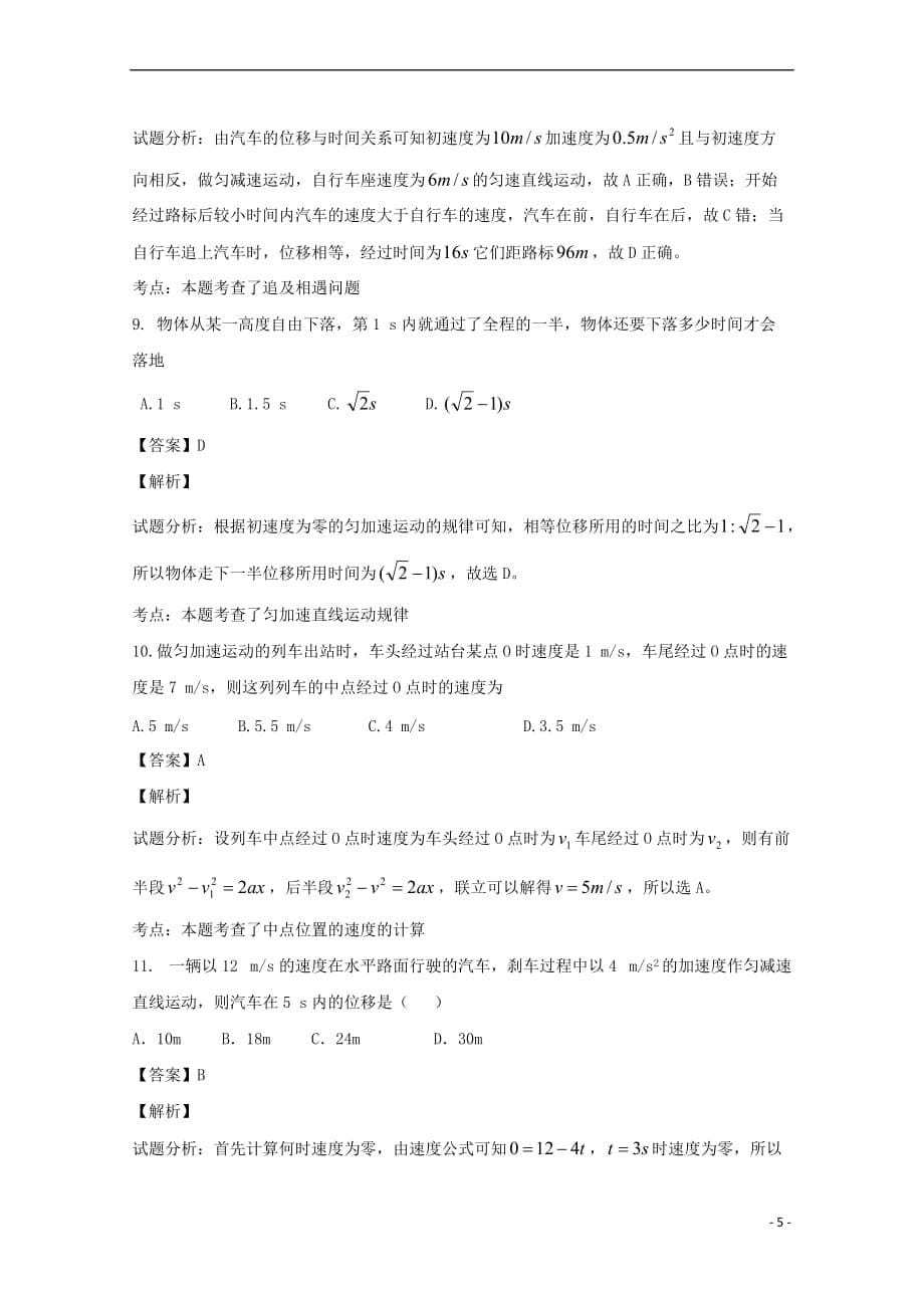 河北省邯郸市成安县、永年县2016－2017学年高一物理上学期期中试题（含解析）_第5页