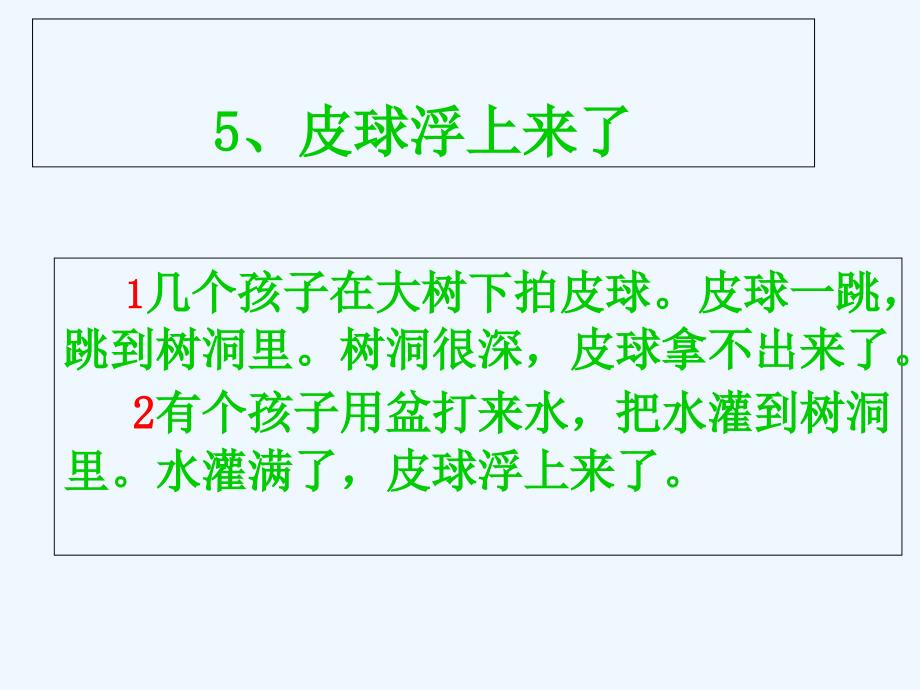 培智人教《语文》皮球浮上来了_第2页