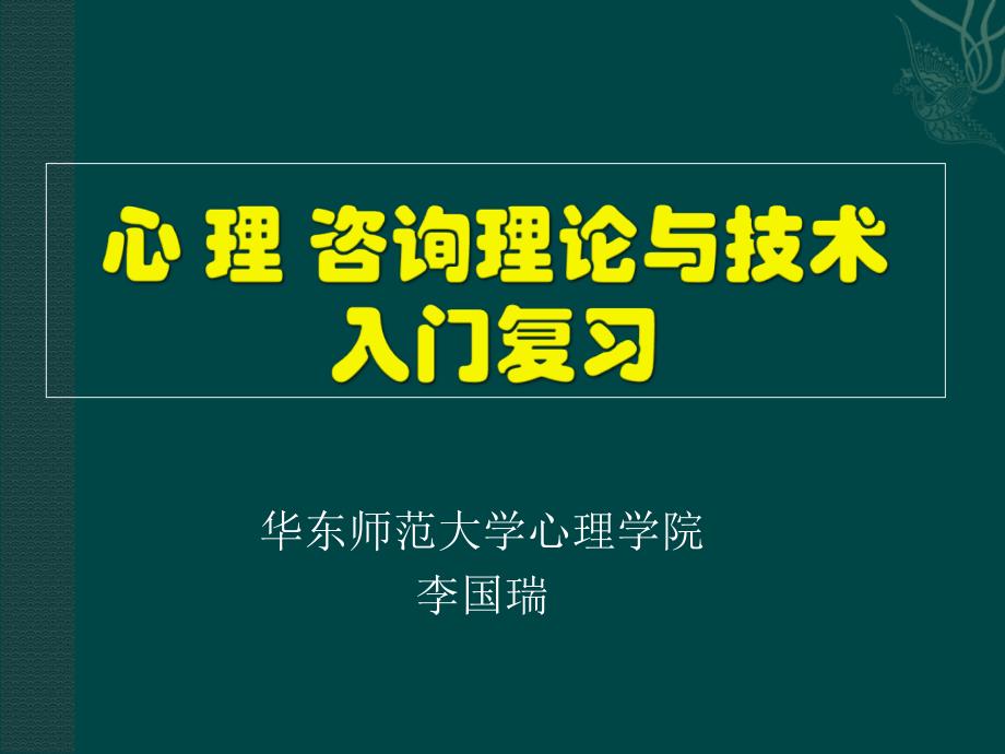 心理咨询概述入门复习_第1页