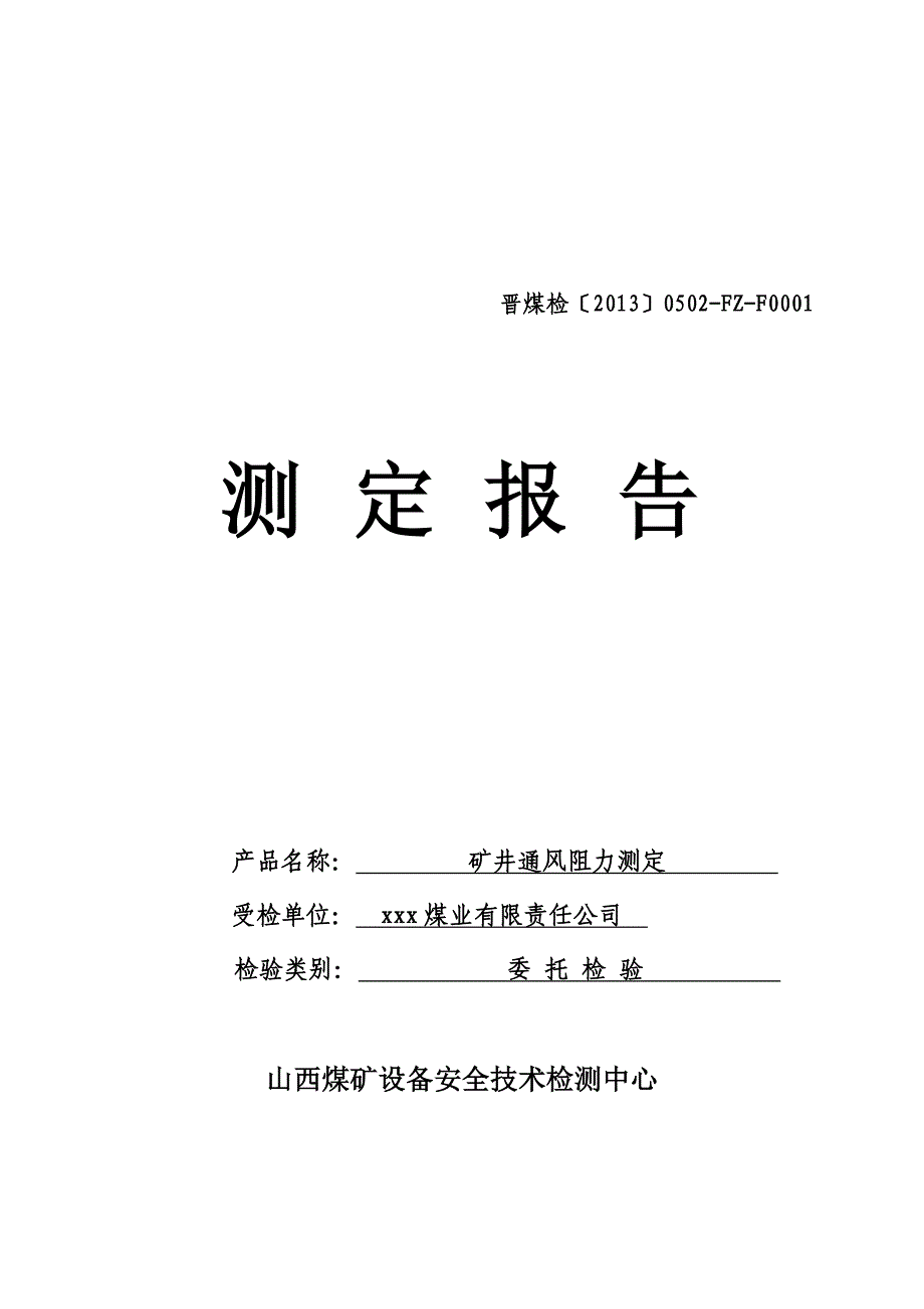 矿井通风阻力测定报告讲解_第1页