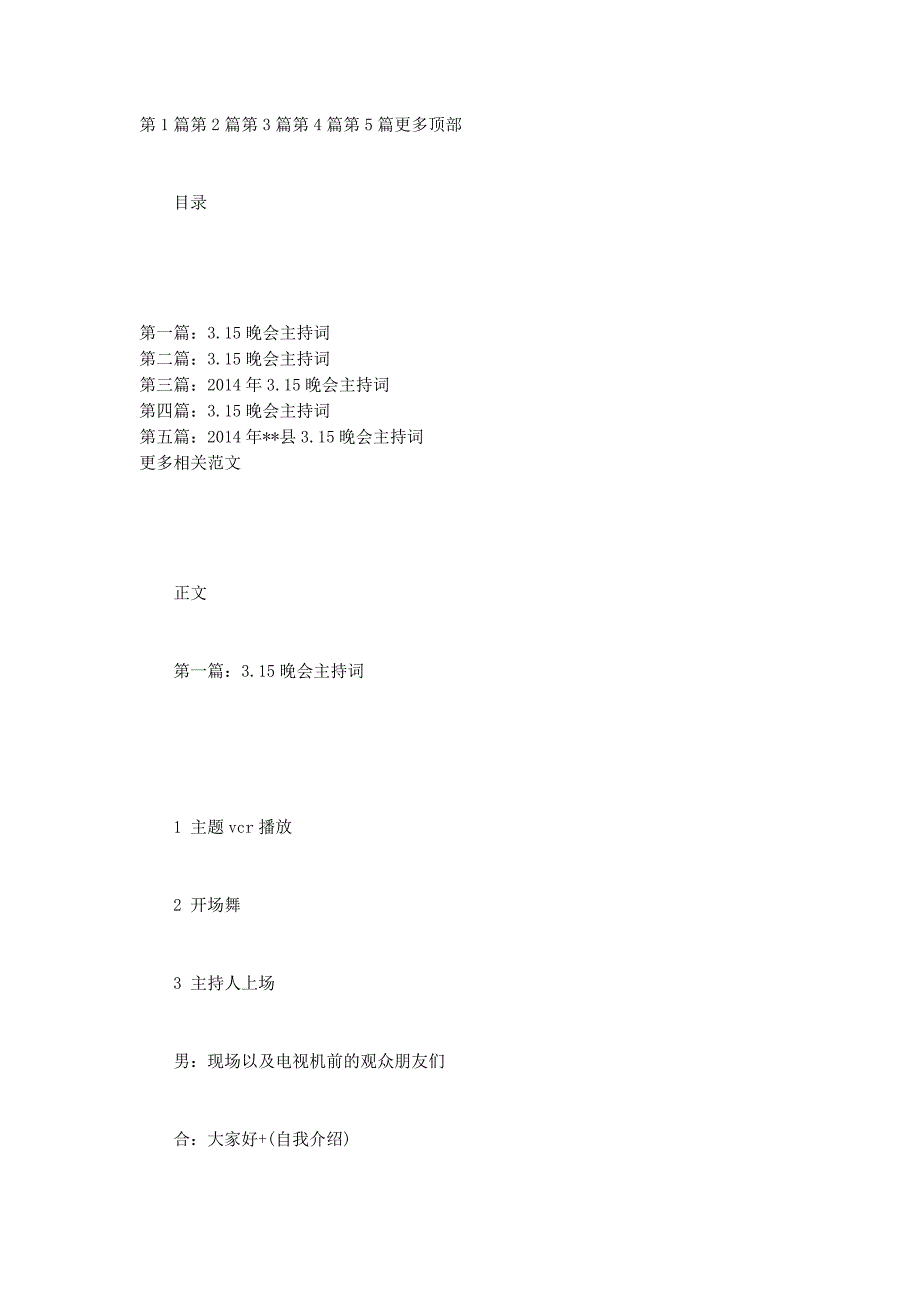 3.15晚会主 持词.docx_第1页