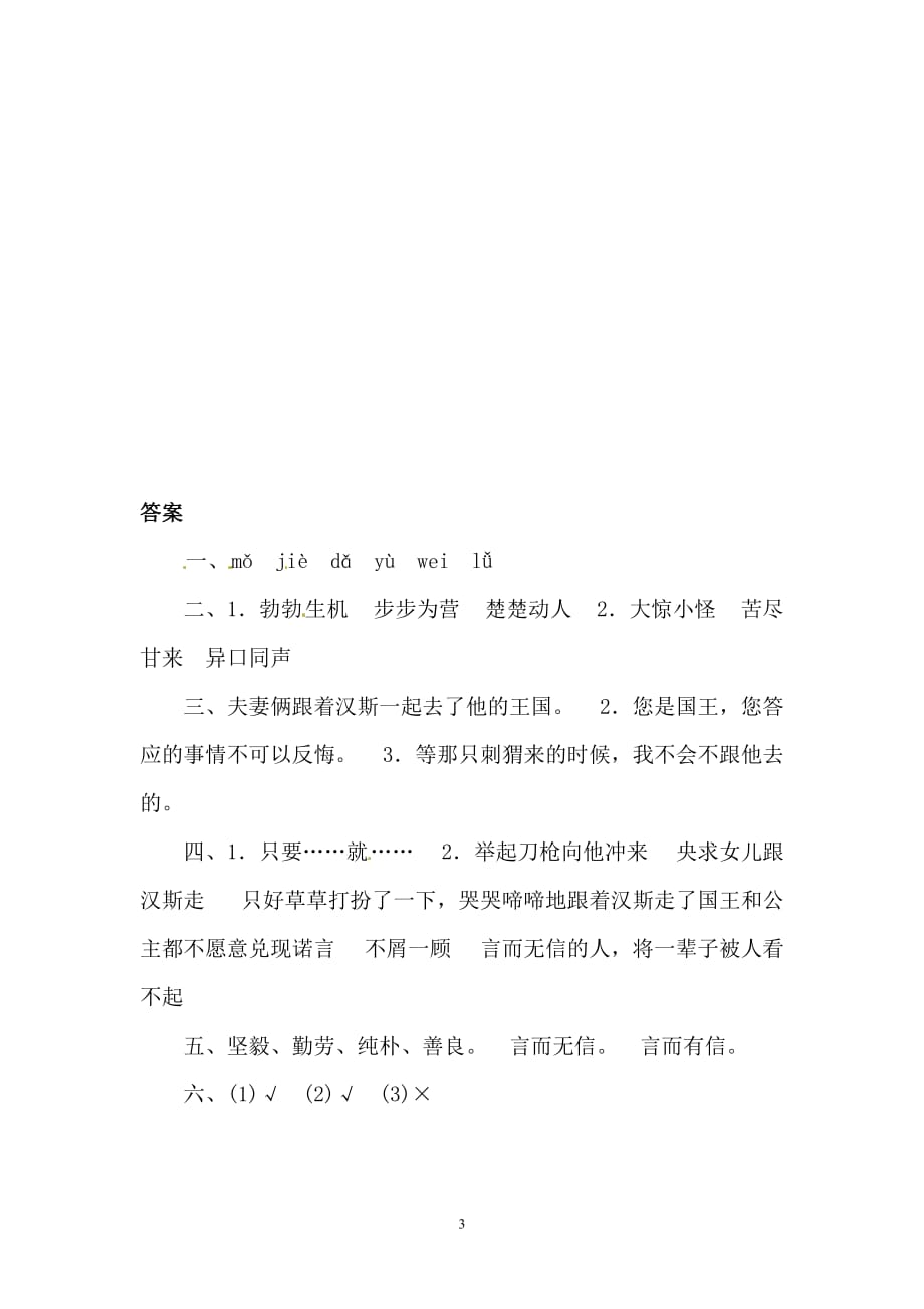 六年级上册语文一课一练--4.刺猬汉斯 l 语文S版 （含答案）.doc_第3页