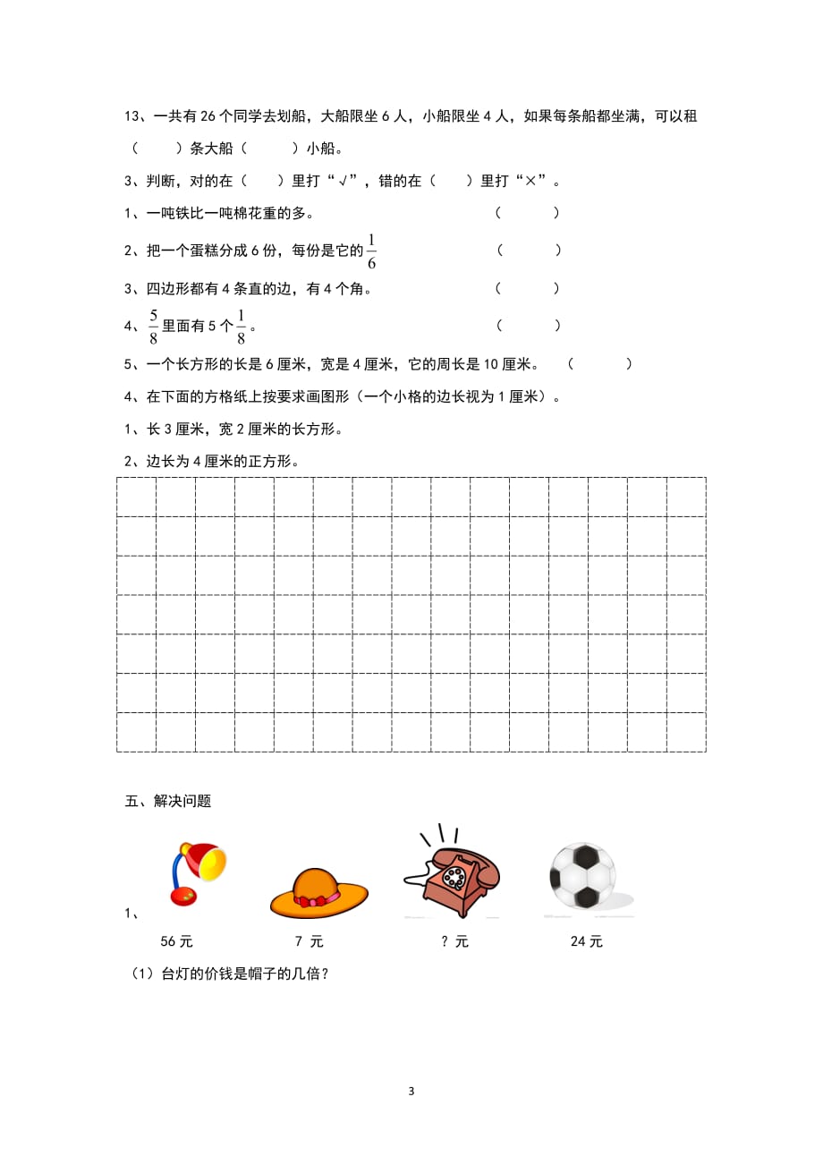 人教版小学三年级上册数学.期末试卷 (8)_第3页