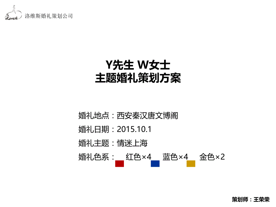 情迷上海 中式婚礼策划方案._第1页