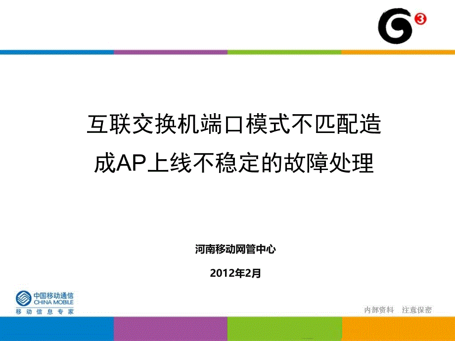 中国移动wlan故障案例-互联交换机端口模式不匹配造成ap上线不稳定的故障处理_第1页