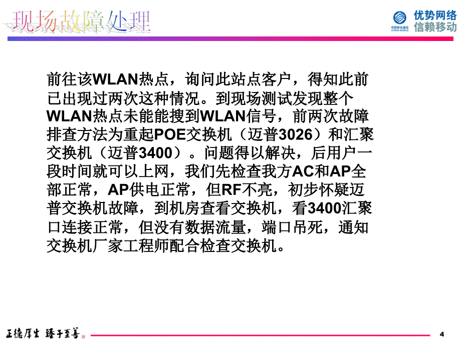 中国移动wlan故障案例-互联交换机端口模式不匹配造成ap上线不稳定的故障处理_第4页