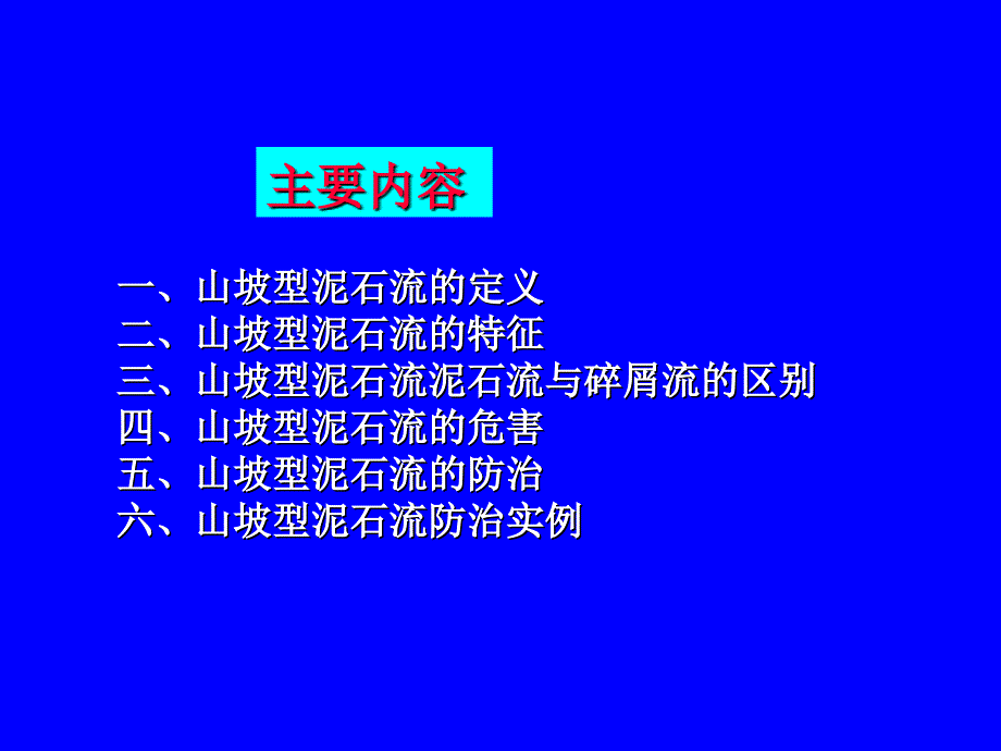 坡面型泥石流的特征与防治._第3页