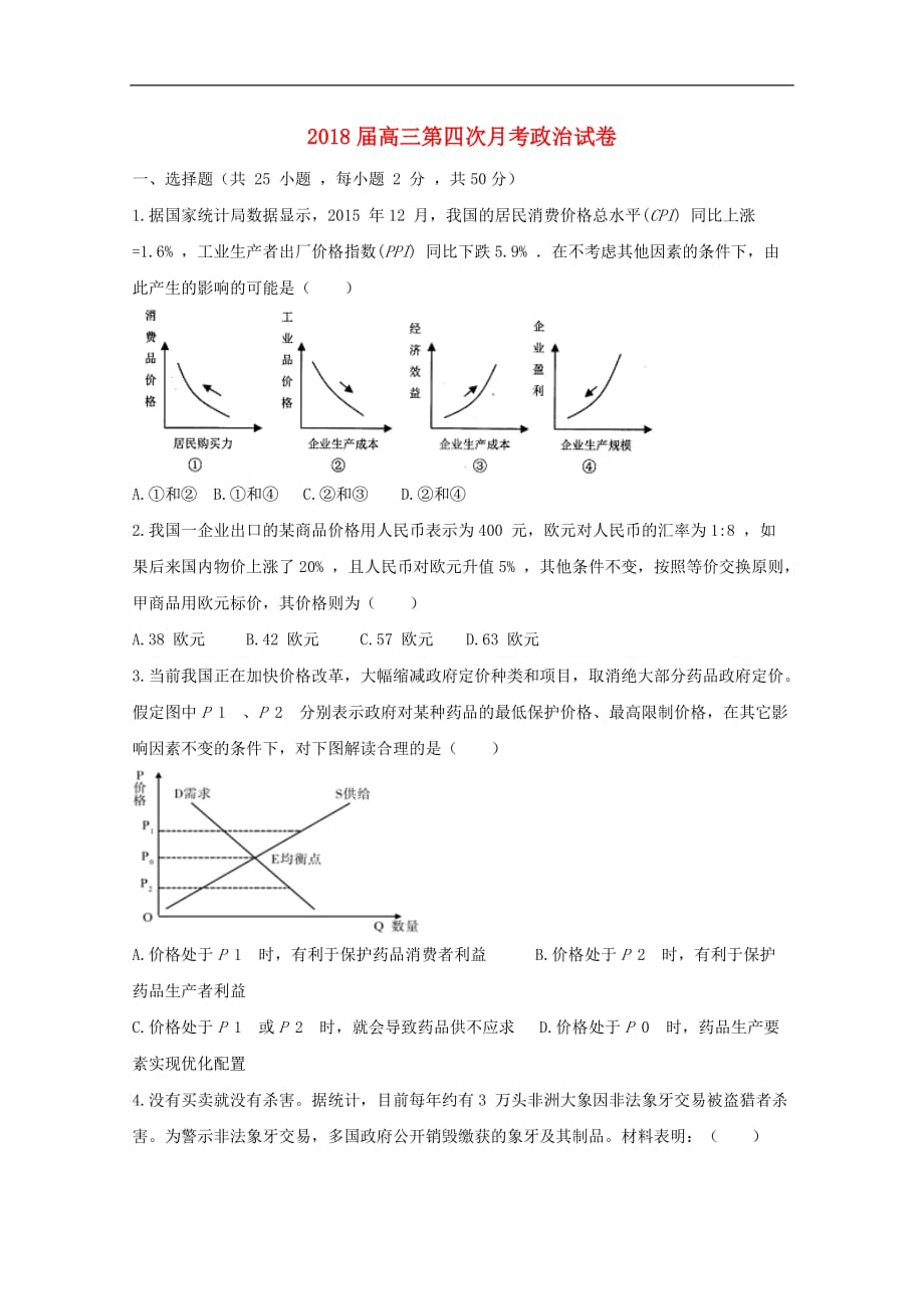 湖南省邵东县2018届高三政治上学期第四次月考试题（无答案）_第1页