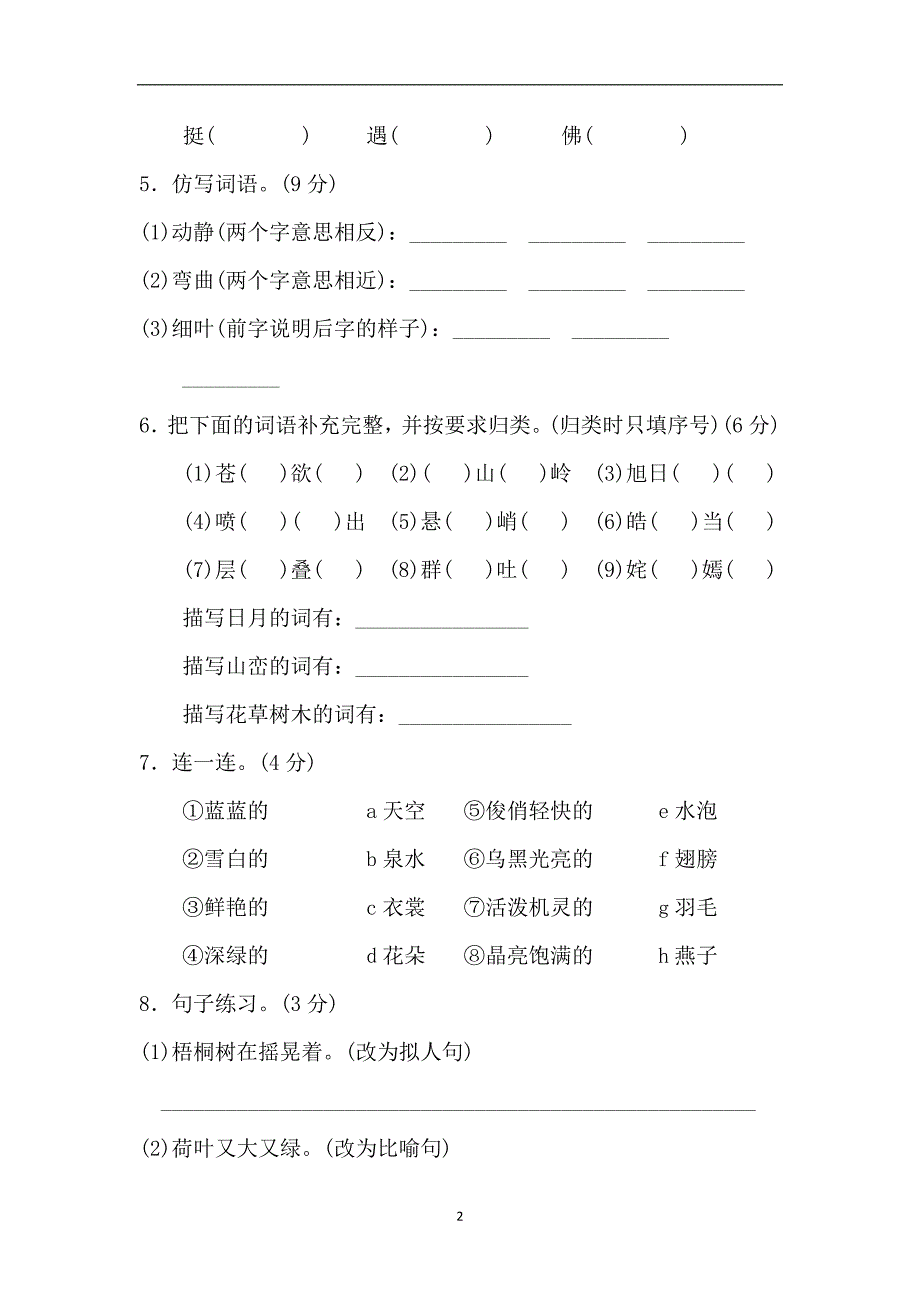 三年级下册语文单元测试-第1单元 B卷｜人教新课标（含答案）.doc_第2页