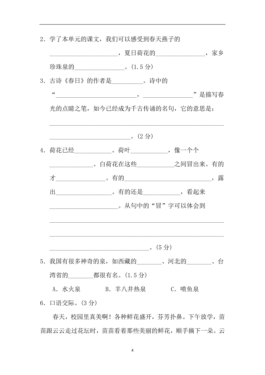 三年级下册语文单元测试-第1单元 B卷｜人教新课标（含答案）.doc_第4页