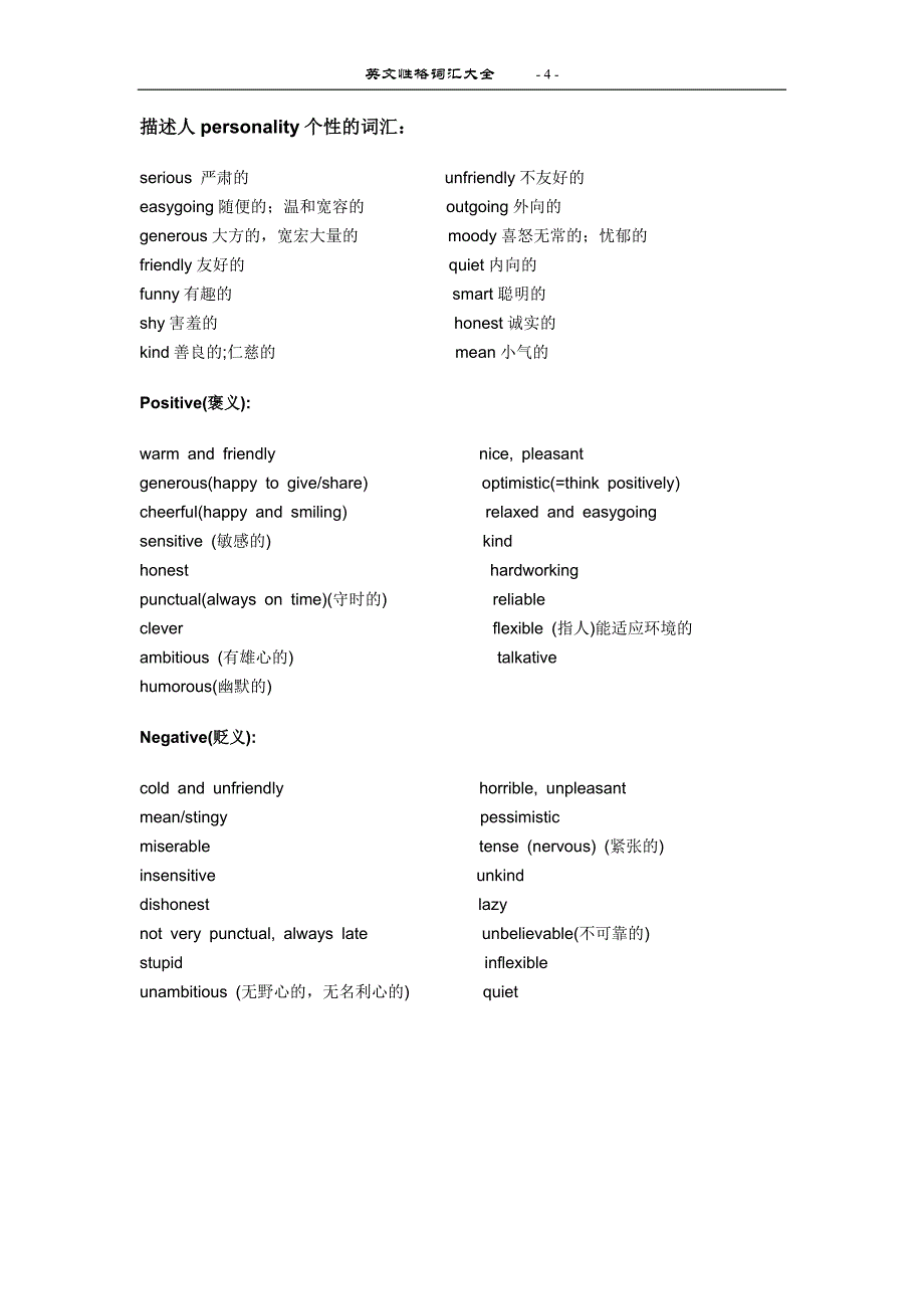 英文性格词汇大全._第4页