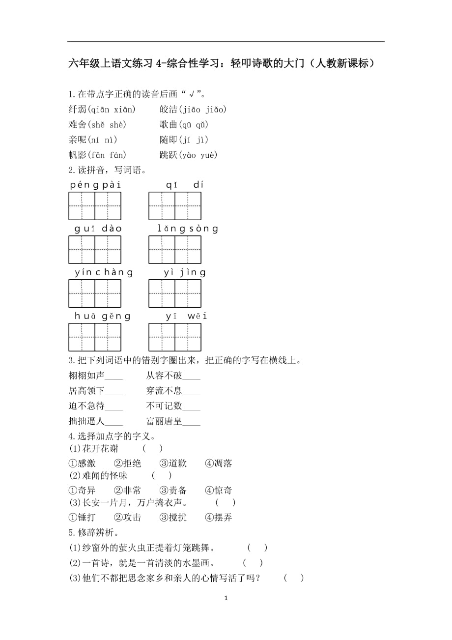 六年级上语文练习4-综合性学习：轻叩诗歌的大门｜人教新课标.docx_第1页