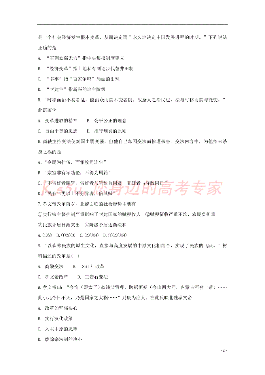 河北省衡水中学滁州分校2017－2018学年高二历史下学期第二次月考试题_第2页