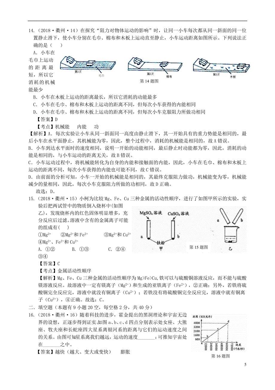 浙江省衢州市2018年中考科学真题试题(含解析)_第5页