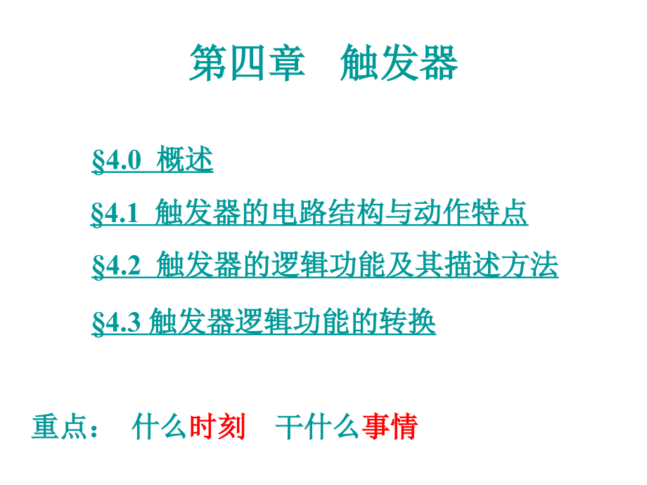 数字电子电路技术第四章触发器._第2页