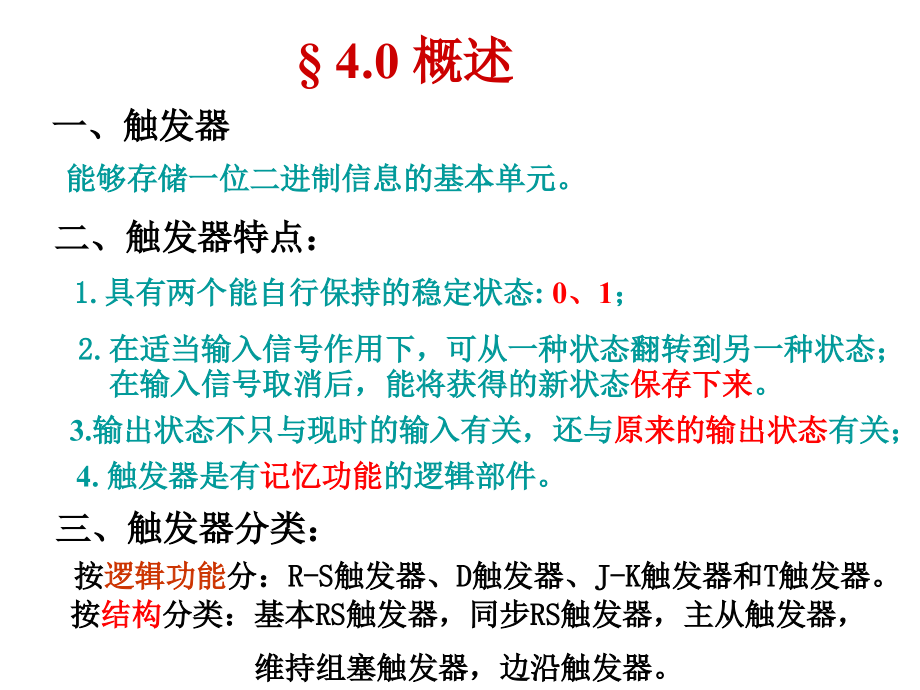 数字电子电路技术第四章触发器._第3页