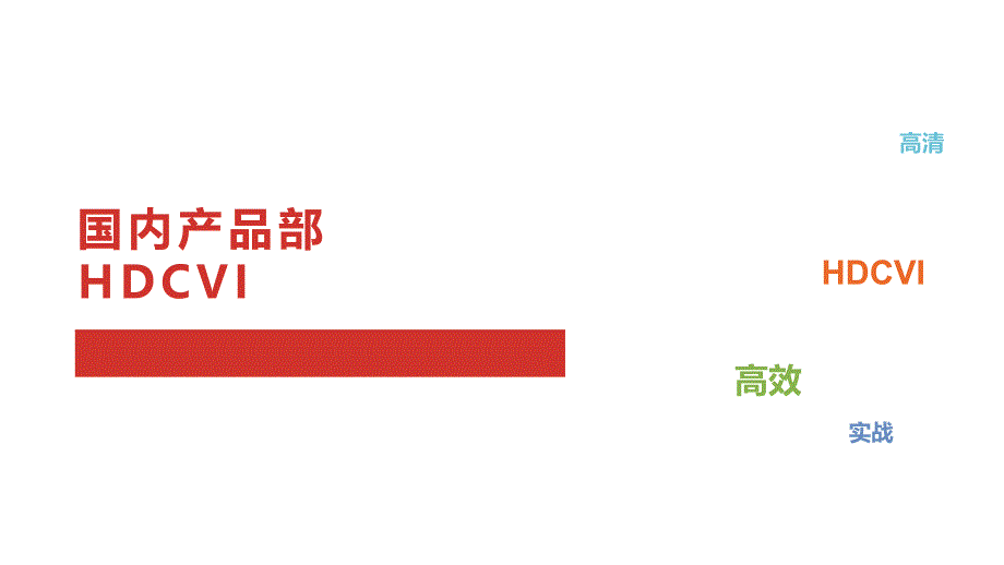 高清复合视频接口HDCVI技术概述剖析_第1页