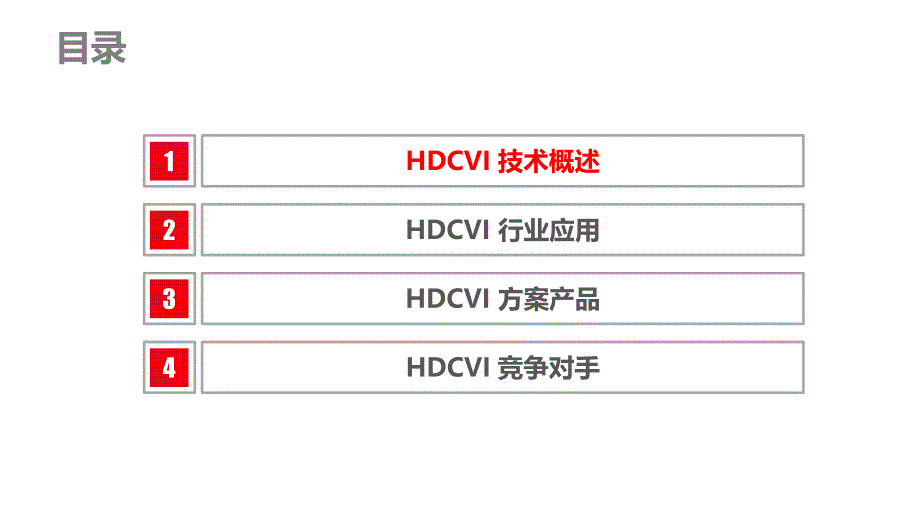 高清复合视频接口HDCVI技术概述剖析_第2页