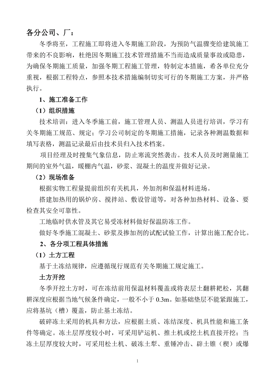 冬季施工技术措施资料_第2页