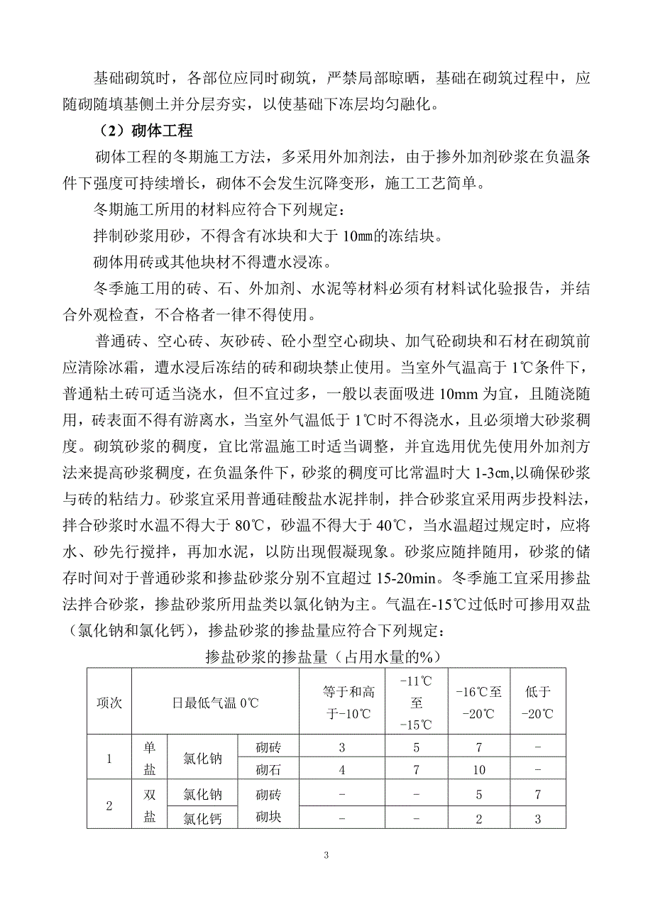 冬季施工技术措施资料_第4页