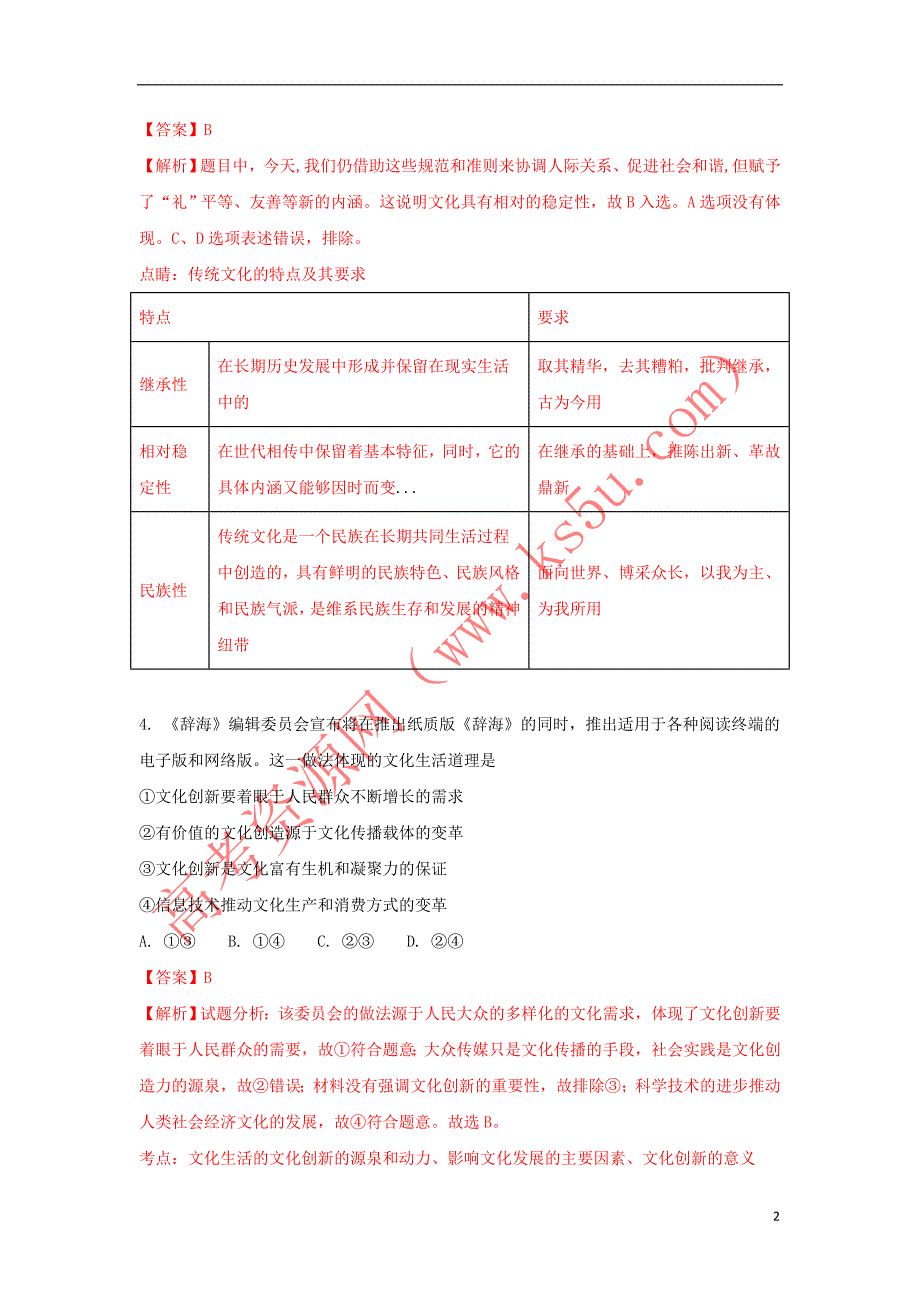 江西省玉山县2016－2017学年高二政治下学期第一次考试试题（含解析）_第2页