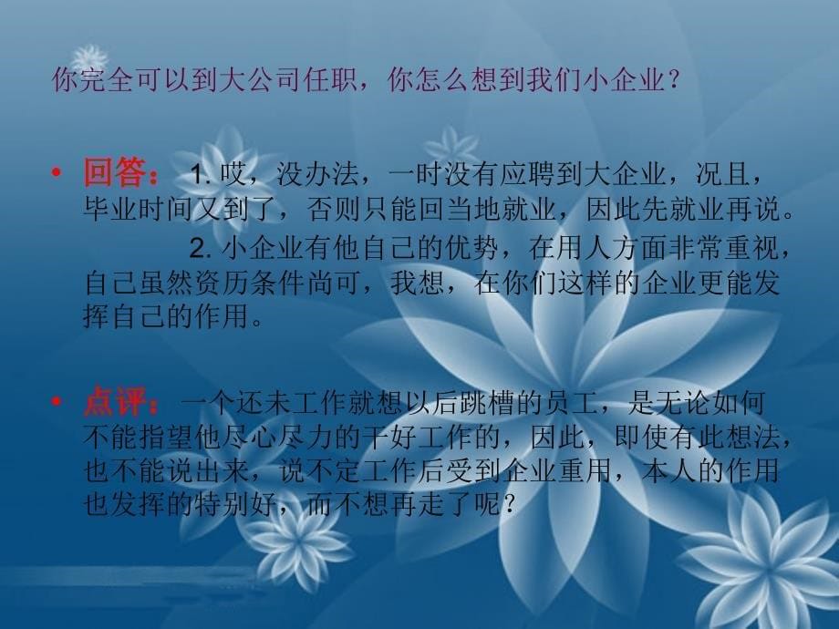 大学生求职面试中常见的问题_第5页