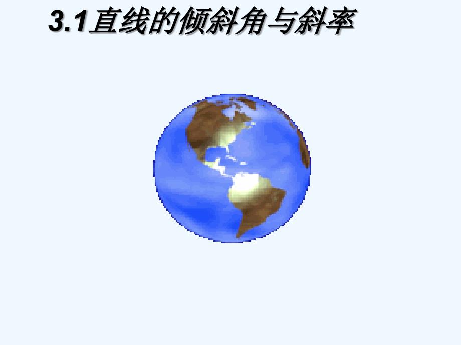 广东中山高中数学第三章直线与方程3.1.1倾斜角与斜率新人教a必修2_第1页