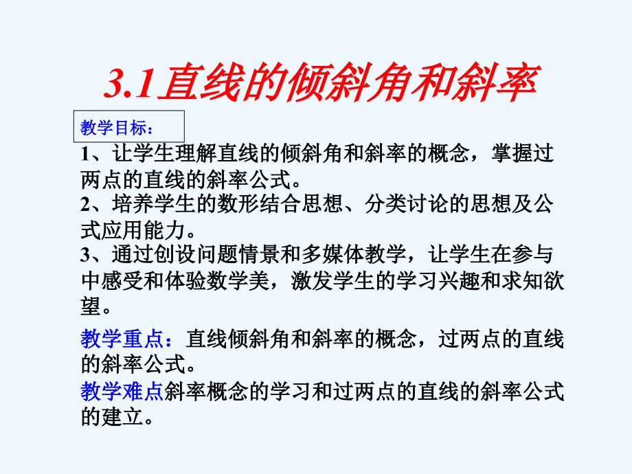 广东中山高中数学第三章直线与方程3.1.1倾斜角与斜率新人教a必修2_第3页