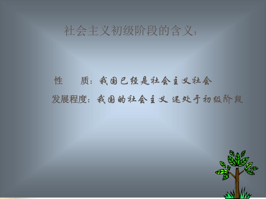 中国正处在社会主义初级阶段PPT课件_第4页