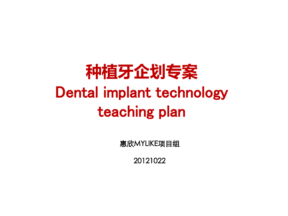 dental implant technology teaching plan（种植牙企划案） 课件_第1页