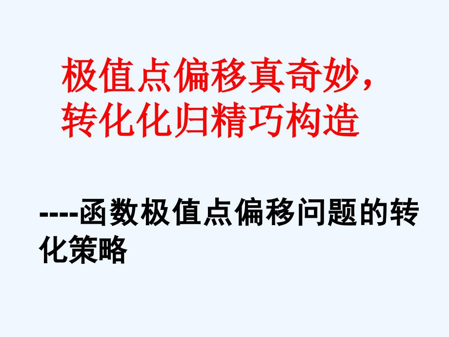 届高考理数一轮期末复习函数极值点偏移问题的解题策略_第1页