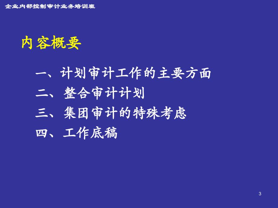 计划审计工作--普华永道会计师事务所合伙人 孙晓悦讲解_第3页